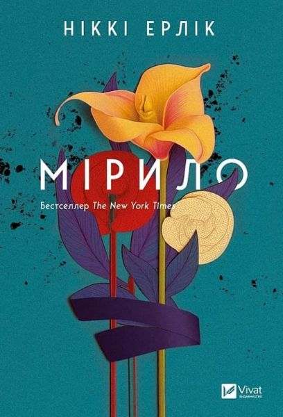 Мірило. Ніккі Ерлік. Vivat