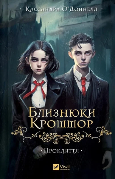 Близнюки Крошмор. Прокляття. Книга 1. Кассандра О'Доннелл. Vivat