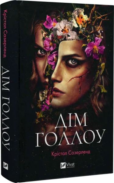 Дім Голлоу. Крістал Сазерленд. Vivat