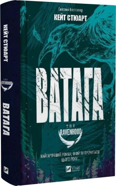 Ватага. Братство Ворона. Книга 1. Кейт Стюарт. Vivat