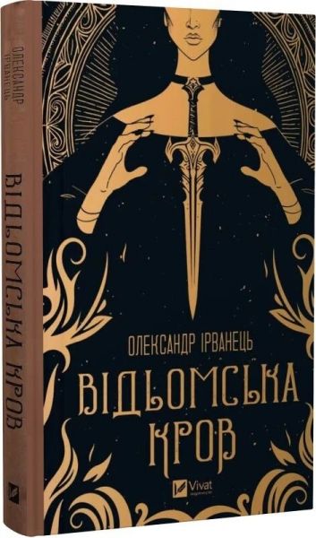 Відьомська кров. Олександр Ірванець. Vivat