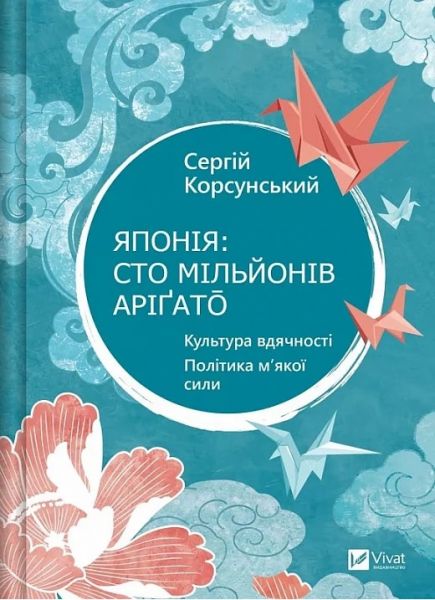 Японія: сто мільйонів аріґато. Культура вдячності. Політика м'якої сили. Сергій Корсунський. Vivat