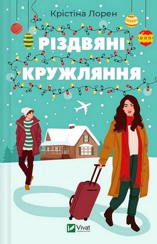Різдвяні кружляння. Крістіна Лорен. Vivat