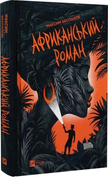 Африканський роман. Максим Беспалов. Vivat