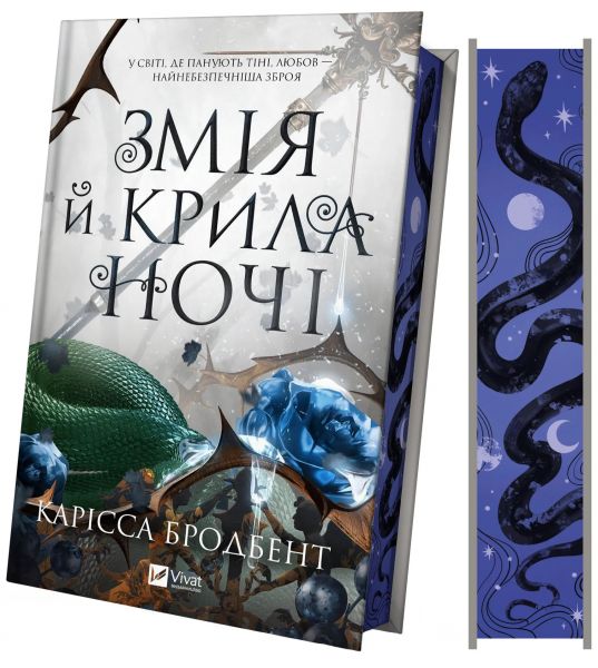 Змія й крила ночі. Карісса Бродбент. Vivat