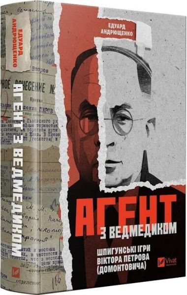 Агент з ведмедиком. Шпигунські ігри Віктора Петрова (Домонтовича). Едуард Андрющенко. Vivat