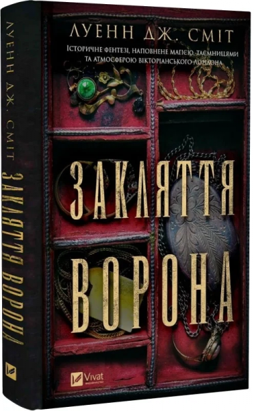 Закляття ворона. Книга 1 (Магічна змова) Луенн Дж. Сміт. Vivat