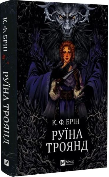 Руїна троянд. Книга 1 (Ласі темні казки) К.Ф. Брін. Vivat