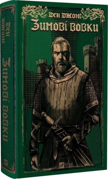 Зимові вовки. Ден Джонс. Vivat