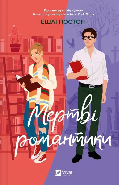 Мертві романтики. Ешлі Постон. Vivat