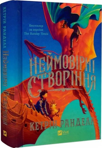 Неймовірні створіння. Книга 1. Кетрін Ранделл. Vivat