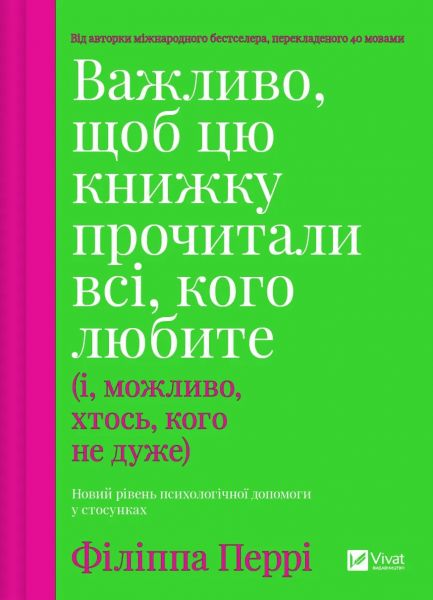 Важливо, щоб цю книжку прочитали всі, кого любите (і, можливо, хтось, кого не дуже) Філіппа Перрі. Vivat