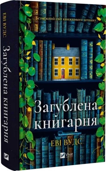 Загублена книгарня. Еві Вудс. Vivat