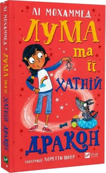 Лума та її хатній дракон. Лі Мохаммед. Vivat