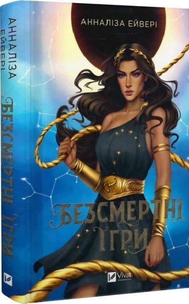 Безсмертні ігри. Анналіза Ейвері. Vivat