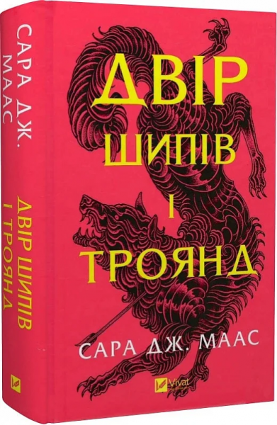 Двір шипів і троянд. Книга 1. Сара Дж. Маас. Vivat