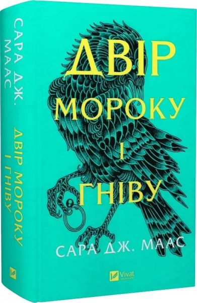 Двір мороку і гніву. Книга 2 (Двір шипів і троянд) Сара Дж. Маас. Vivat