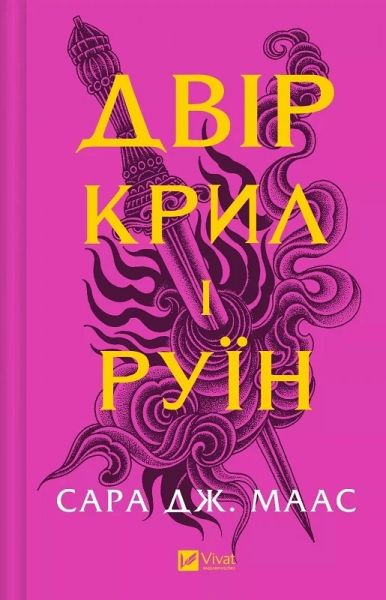 Двір крил і руїн. Книга 3 (Двір шипів і троянд) Сара Дж. Маас. Vivat