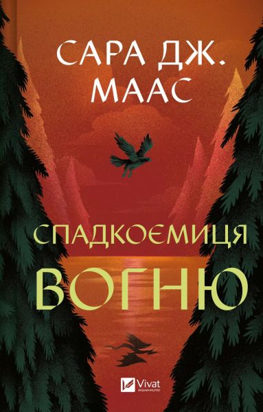 Спадкоємиця вогню. Книга 3 (Трон зі скла) Сара Дж. Маас. Vivat