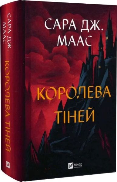 Королева тіней. Книга 4 (Трон зі скла) Сара Дж. Маас. Vivat
