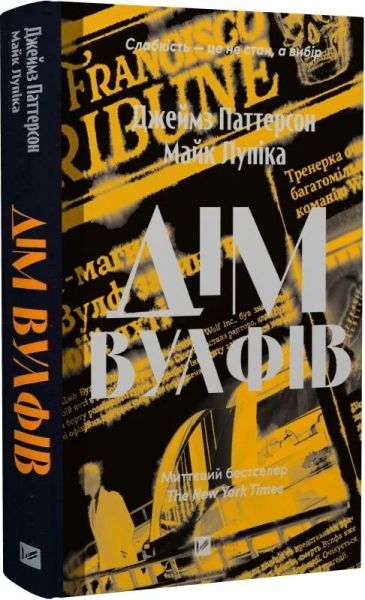 Дім Вулфів. Джеймс Паттерсон, Майк Лупіка. Vivat