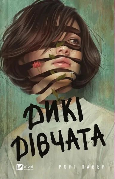 Дикі дівчата. Рорі Павер. Vivat