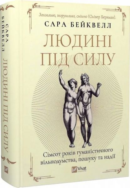 Людині під силу. Сімсот років гуманістичного вільнодумства, пошуку та надії. Сара Бейквелл. Vivat