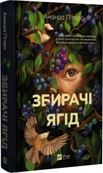 Збирачі ягід. Аманда Пітерс. Vivat