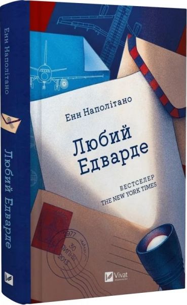 Любий Едварде. Енн Наполітано. Vivat