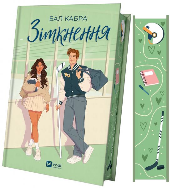 Зіткнення. Книга 1 (За межами льоду) (ілюстрований зріз) Бал Кабра, Маша Ґрімм. Vivat