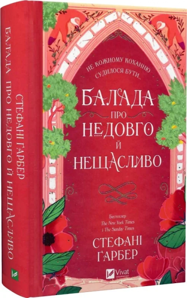 Балада про недовго й нещасливо. Книга 2 (Одного разу розбите серце) Стефані Ґарбер. Vivat