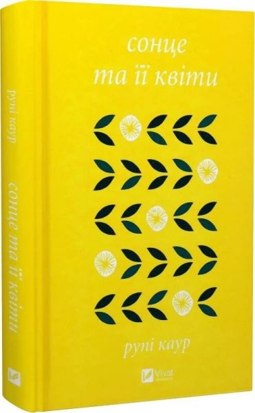 Сонце та її квіти. Рупі Каур. Vivat