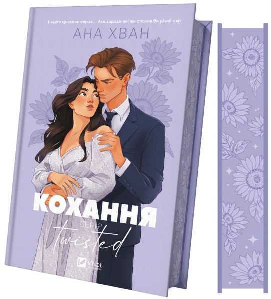 Кохання. Книга 1 (Twisted) Ана Хван. Vivat