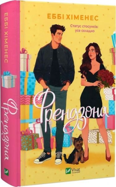 Френдзона. Книга 1. Еббі Хіменес. Vivat