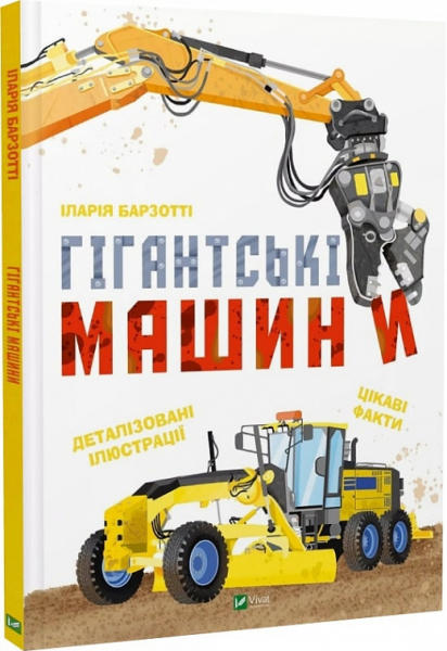 Гігантські машини. Іларія Барзотті. Vivat