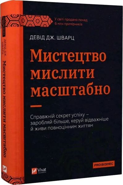 Мистецтво мислити масштабно. Девід Дж. Шварц. Vivat