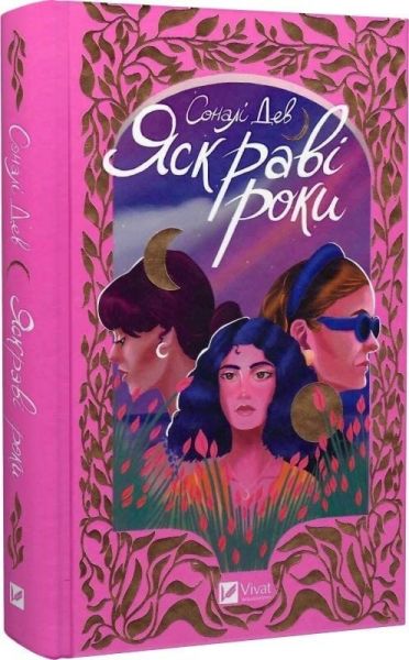 Яскраві роки. Соналі Дев. Vivat