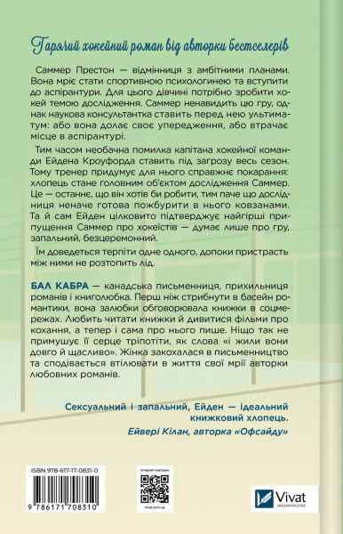 Зіткнення. Книга 1 (За межами льоду) Бал Кабра, Маша Ґрімм. Vivat
