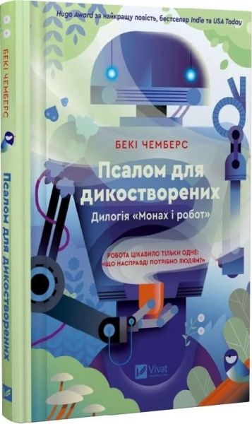 Псалом для дикостворених. Бекі Чемберс. Vivat