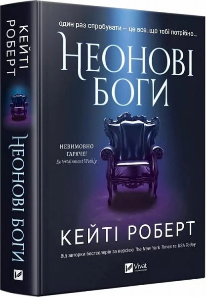 Неонові боги. Книга 1 (Темний Олімп) Кейті Роберт. Vivat