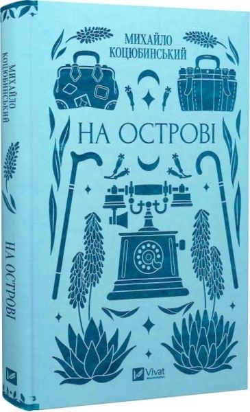 На острові. Михайло Коцюбинський. Vivat