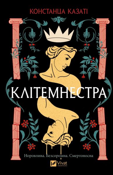Клітемнестра. Констанца Казаті, Vivat