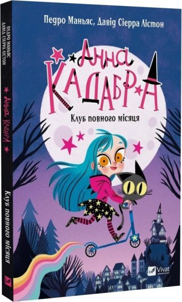 Анна Кадабра. Книга 1. Клуб Повного місяця. Педро Маньяс, Давід Сіерра Лістон