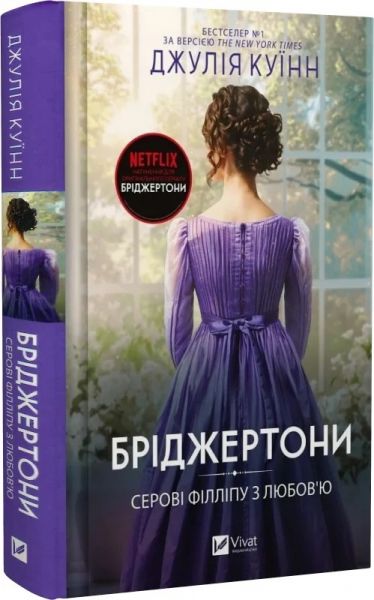 Бріджертони. Книга 5. Серові Філліпу з любов'ю. Джулія Куїнн. Vivat