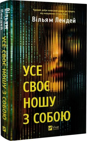 Усе своє ношу з собою. Вільям Лендей. Vivat