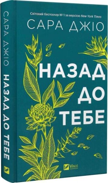 Назад до тебе. Сара Джіо. Vivat