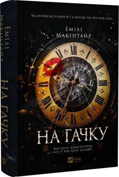 На гачку. Книга 1 (Неказкова історія) Емілі Макінтайр