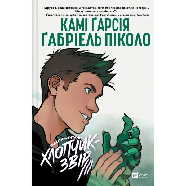 Хлопчик-Звір. Підлітки-титани. Камі Ґарсія. Vivat