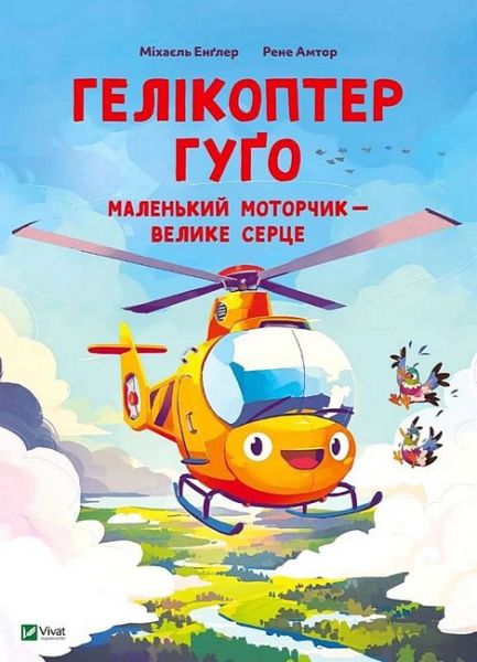 Гелікоптер Гуґо. Маленький моторчик — велике серце. Міхаєль Енґлер. Vivat