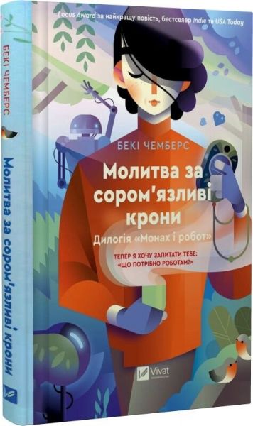 Молитва за сором'язливі крони. Бекі Чемберс. Vivat